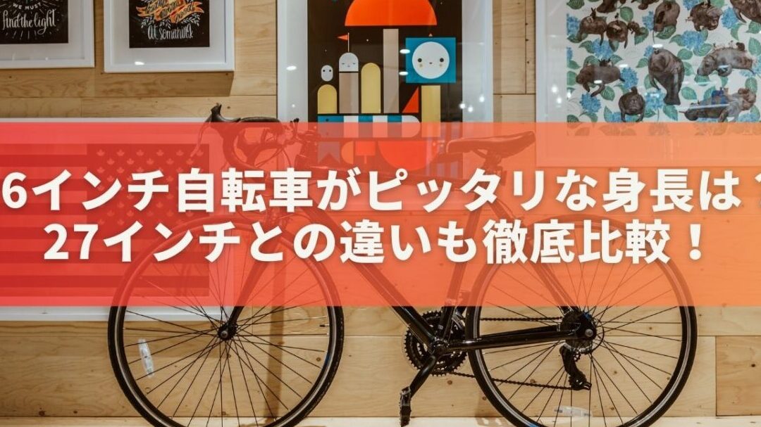 26インチと27インチの自転車は身長がどれくらいから乗れるか