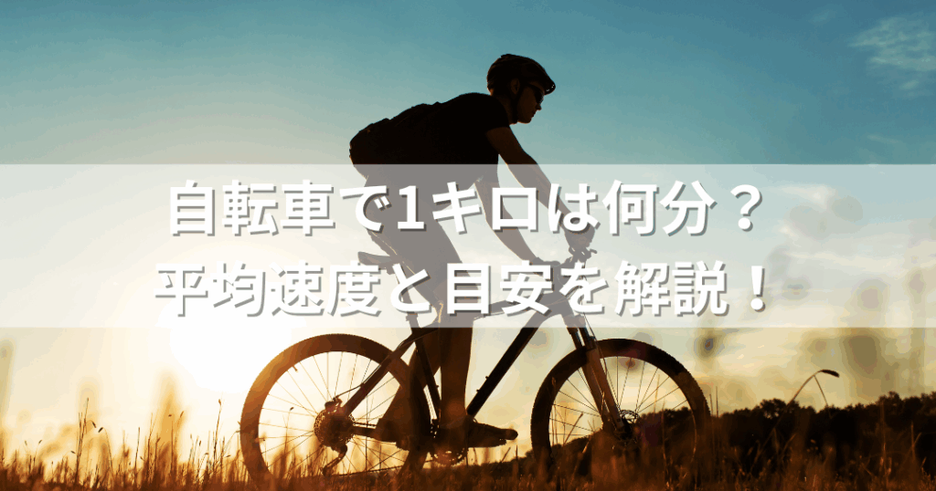 2キロ自転車何分で走れる？速度別の移動時間解説
