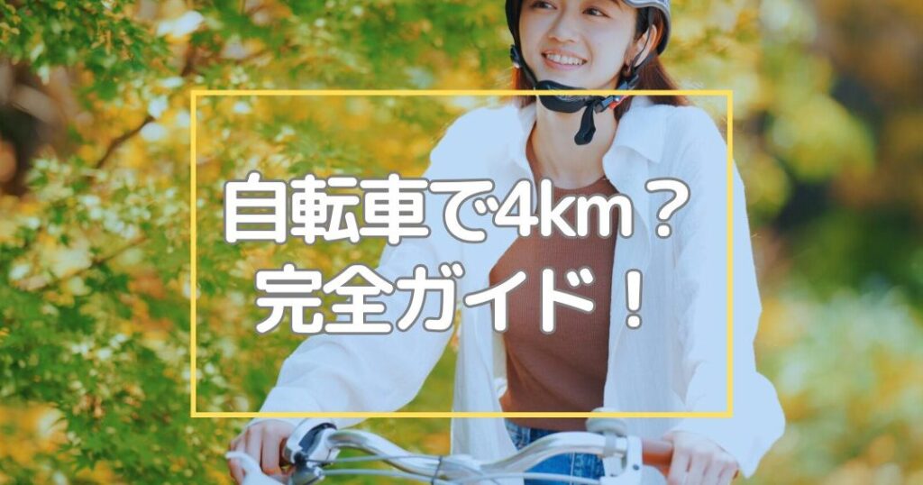 4km 自転車で何分かかる？所要時間の計算方法