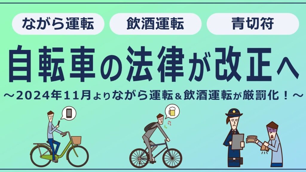 イヤホン使用による自転車の罰金制度はいつから？