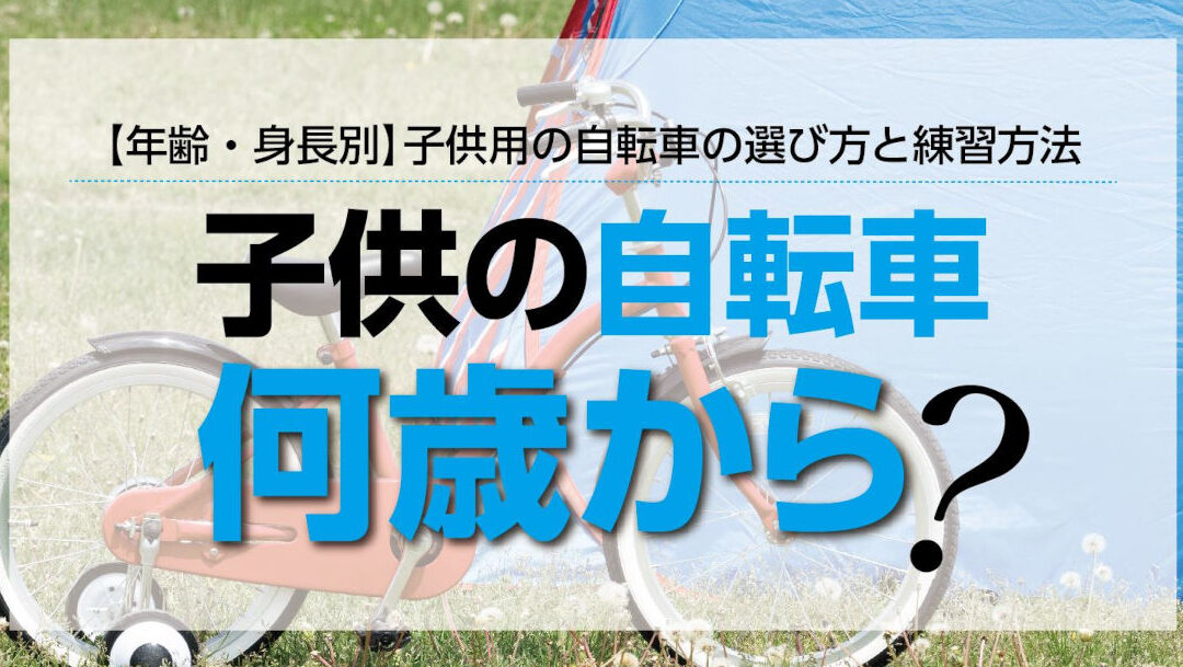 公道自転車は何歳から乗れるかの情報まとめ