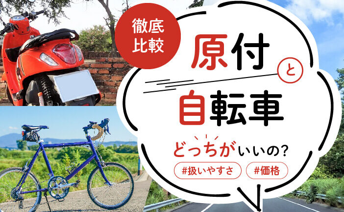 原付と自転車はどっちが早い？速度比較と利便性解説