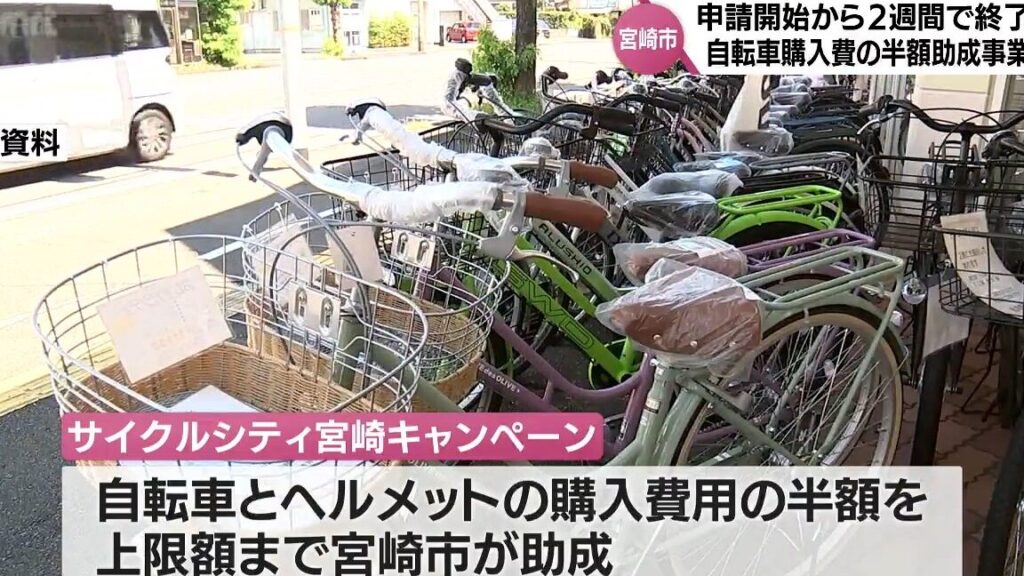 宮崎市の自転車補助金はいつから始まるのか