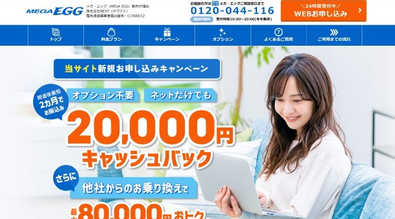 平成28年10月開始のメガエッグ24時間対応サービスとは