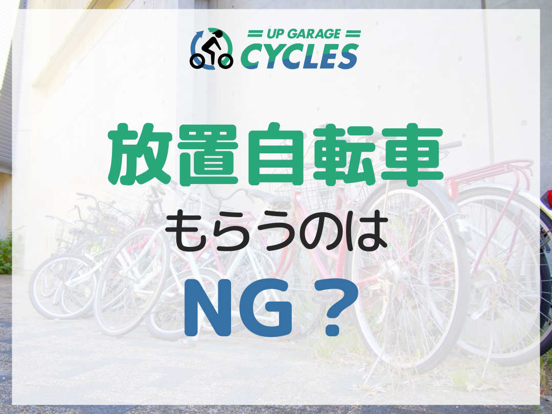 放置自転車を見つけたらどこに連絡すればいい？