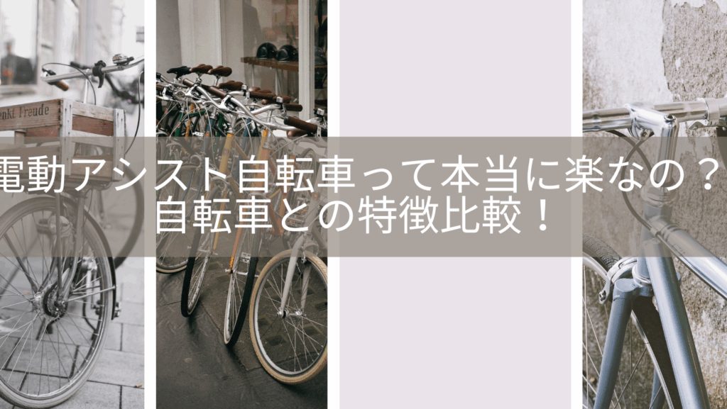 普通の自転車と電動自転車どっちがいいかを比較