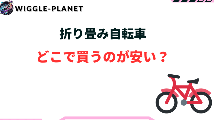 自転車 どこが安い？購入場所と方法を解説します