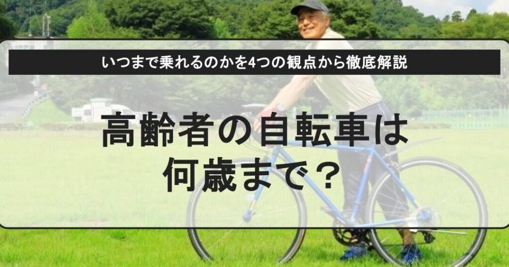 自転車 何歳まで乗れるかを徹底解説