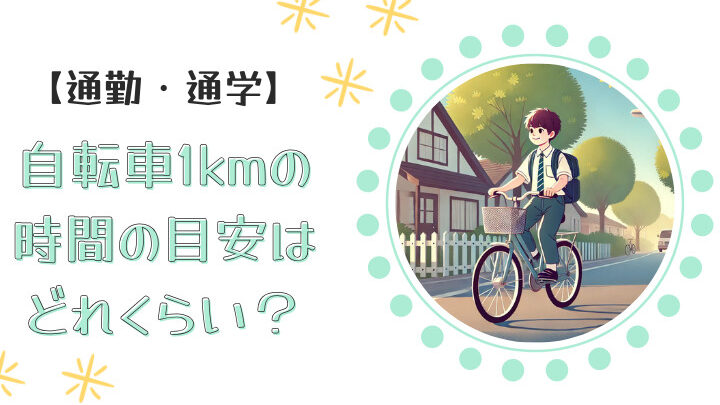 自転車で100mを走るのにかかる時間は何秒？