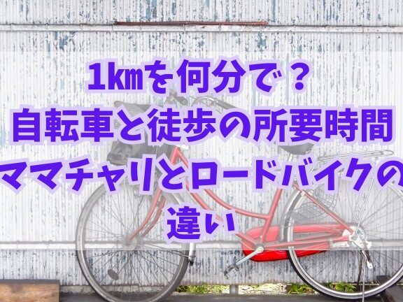 自転車での1キロメートル移動時間の計算方法