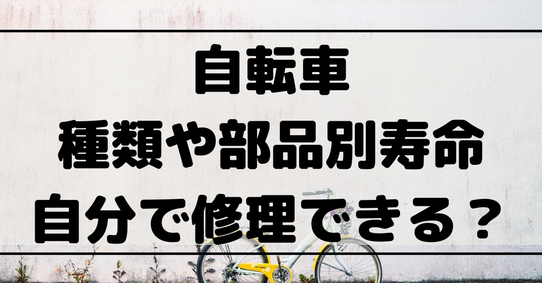 自転車のサドル 何ゴミ？劣化とメンテナンスの重要性