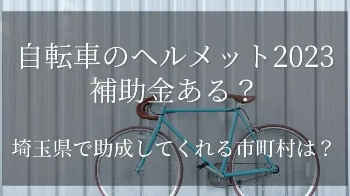 自転車のヘルメットの補助金は埼玉ではいくら？詳細解説