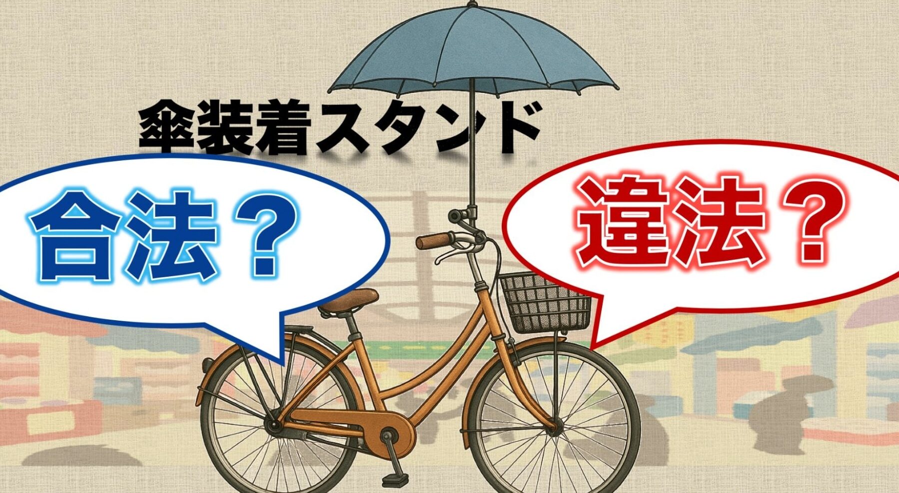 自転車の傘さし違反はいつから始まったか解説
