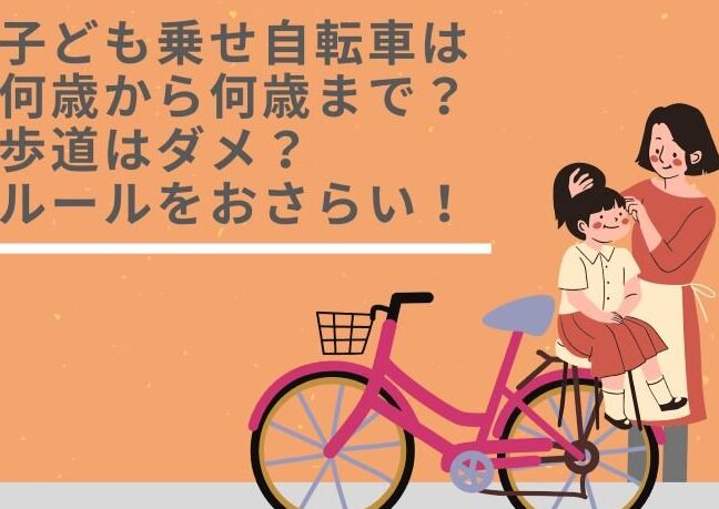 自転車の後ろ乗せは何歳まで利用できる？東京のルール
