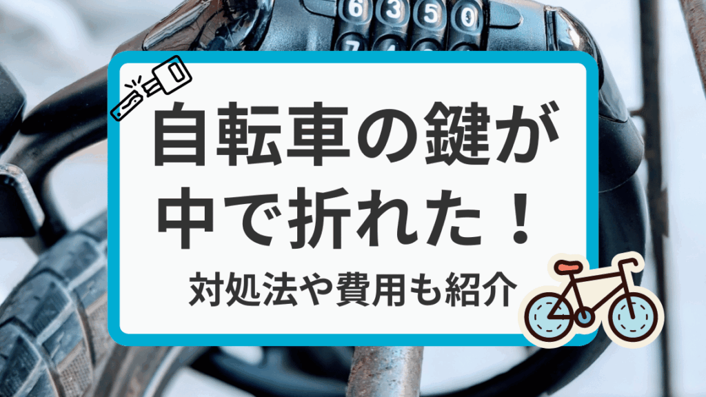 自転車の鍵交換費用はいくらですか？詳細を解説