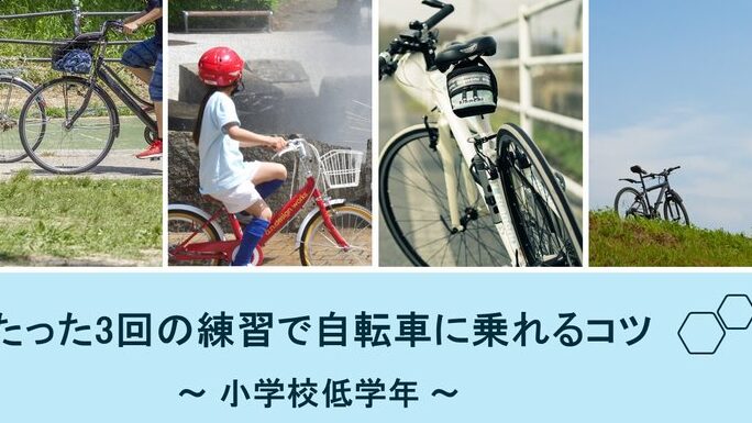 自転車は何歳から練習すべきかの解説