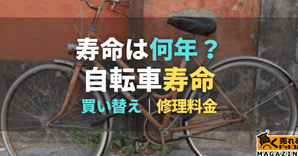 自転車を何年も乗ってない人へ、再利用の方法と注意点