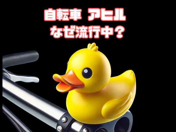 自転車アヒルが流行した理由とその背景