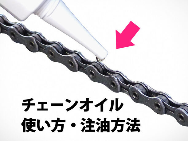 自転車オイルはどこにさすべきか詳しく解説