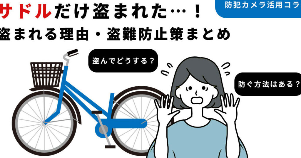 自転車サドル盗難の原因と対策について