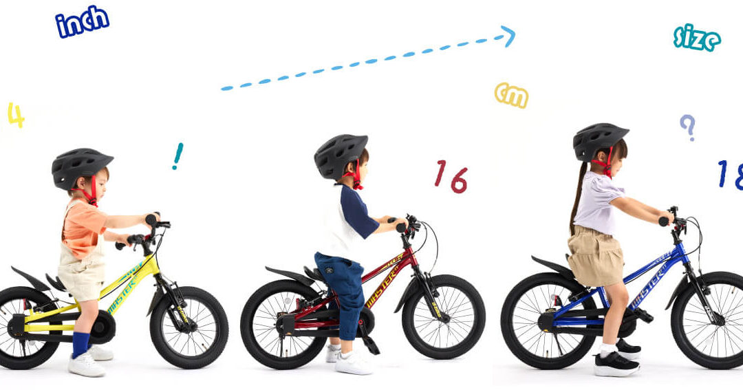 自転車デビューには何インチが最適か解説します
