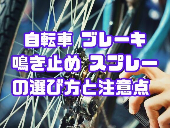 自転車ブレーキ音の原因とスプレーの使い方