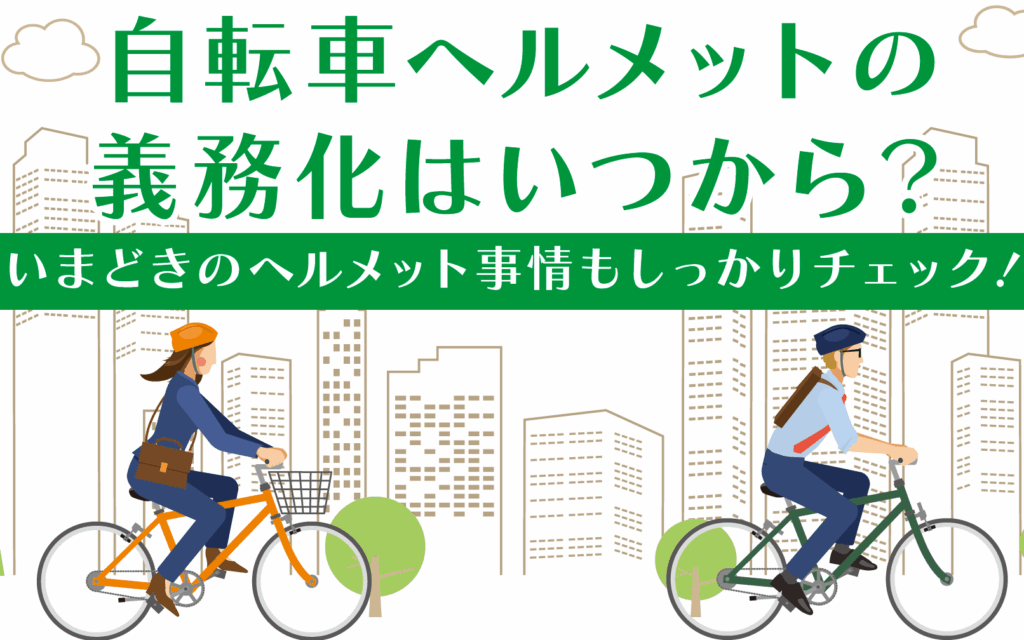 自転車ヘルメットの義務化はいつから始まるのか