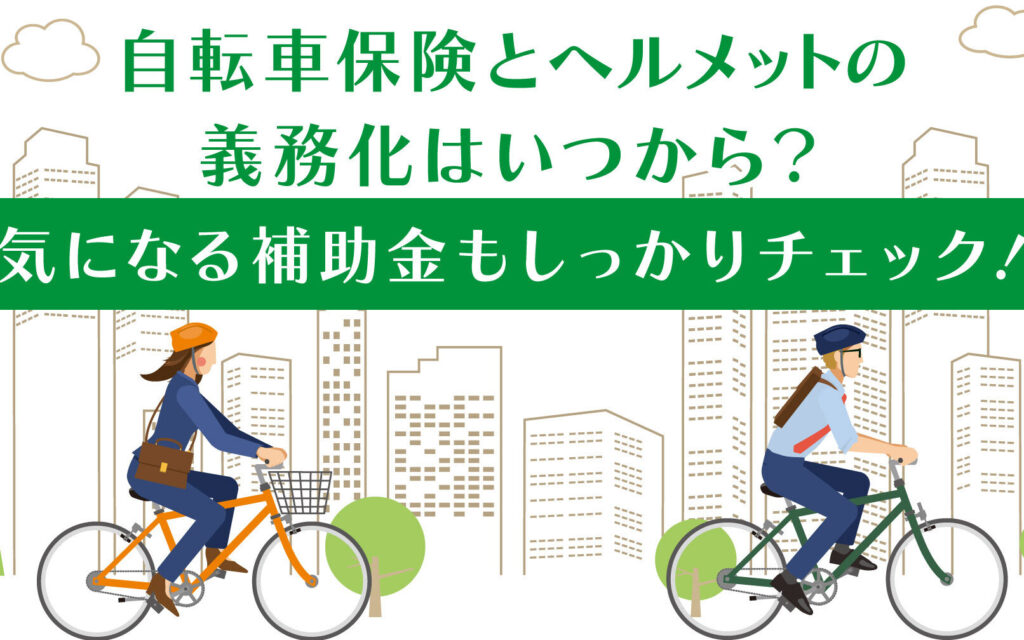 自転車ヘルメット義務化はいつから始まるのか