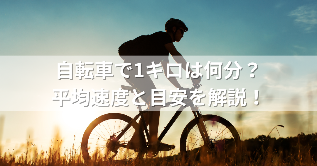 自転車一分何メートル進む？速度と距離の解説