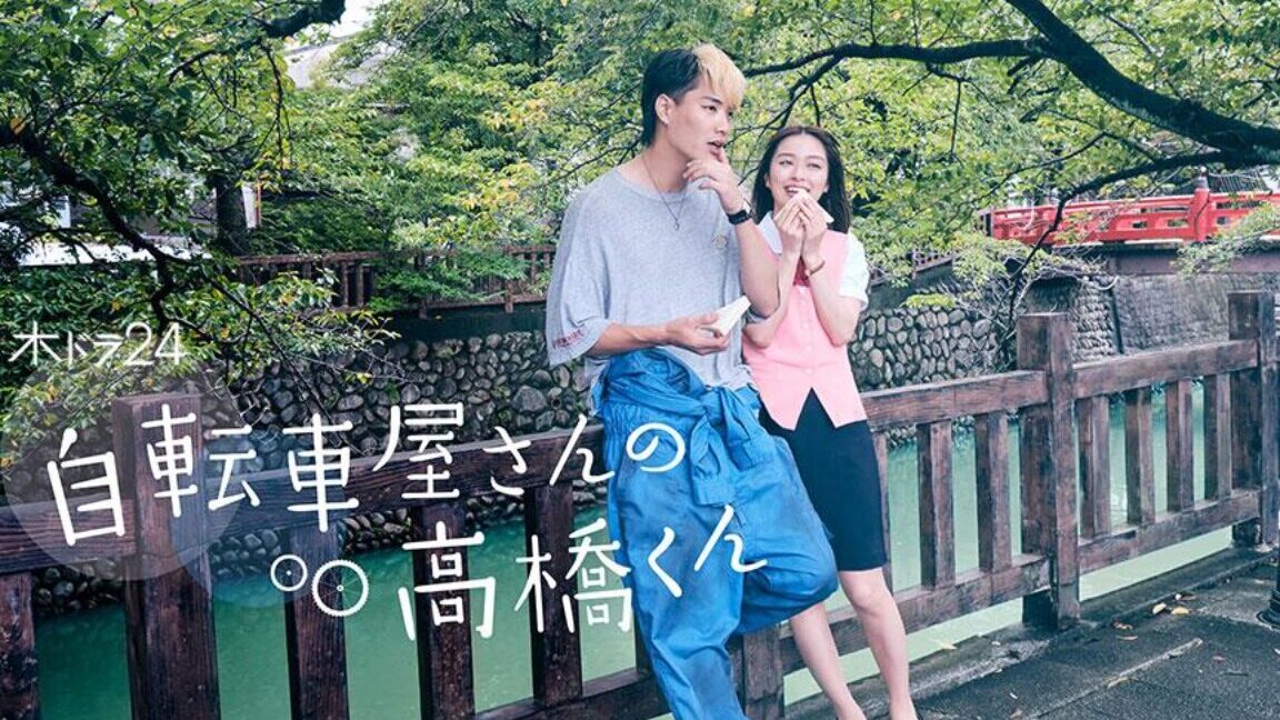 自転車屋さんの高橋くんドラマ全何話の詳細まとめ