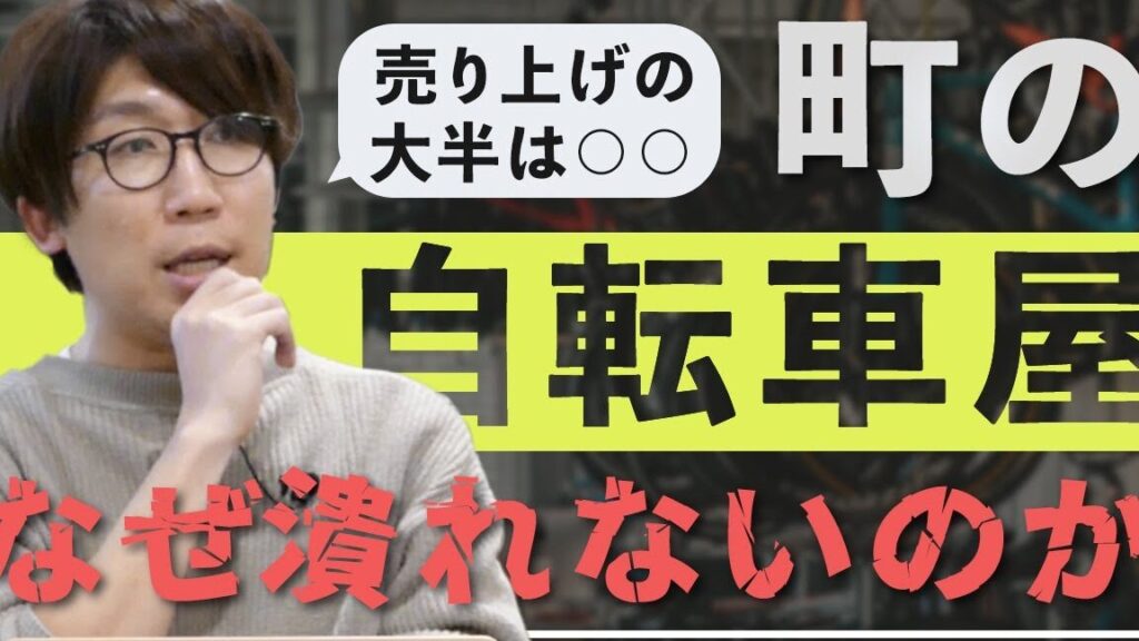 自転車屋はなぜ潰れないのかを解説します
