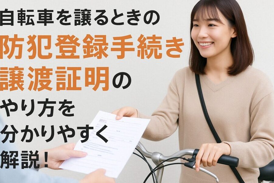 自転車防犯登録どこで行う？手続きと注意点まとめ