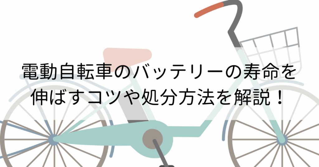電動アシスト自転車の寿命は何年くらいか解説