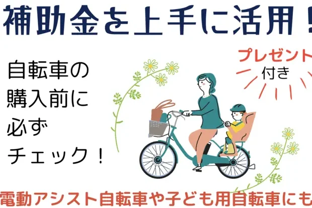 電動自転車を購入するといくらお金がもらえるか解説