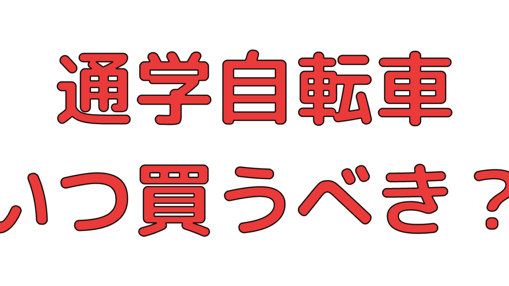高校生が自転車をいつ買うべきかのタイミング解説